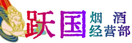 重庆綦江区烟酒回收:茅台酒,酒瓶,洋酒,名酒,冬虫夏草,老酒,重庆綦江区跃国烟酒经营部